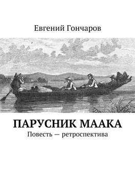 Евгений Гончаров Парусник Маака. Повесть – ретроспектива обложка книги