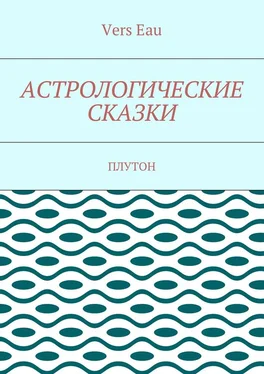 Vers Eau Астрологические сказки. Плутон обложка книги