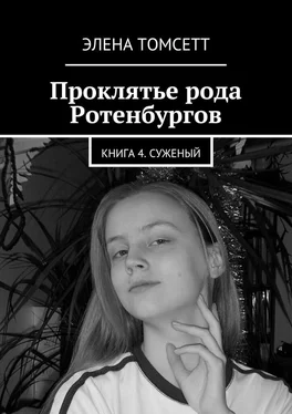 Элена Томсетт Проклятье рода Ротенбургов. Книга 4. Суженый обложка книги