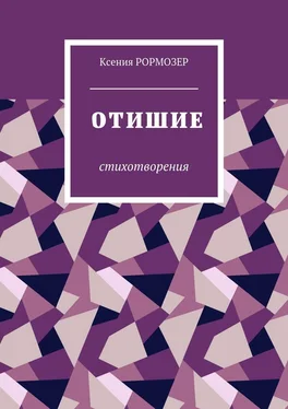 Ксения Рормозер Отишие. Стихотворения обложка книги