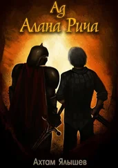 Ахтам Ялышев - Ад Алана Рича