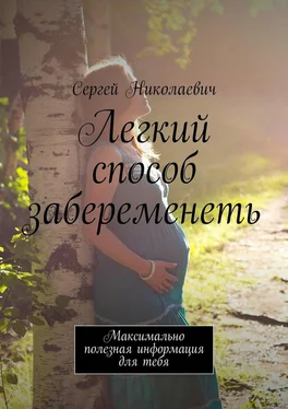 Сергей Николаевич Легкий способ забеременеть. Максимально полезная информация для тебя обложка книги