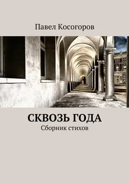 Павел Косогоров Сквозь года. Сборник стихов обложка книги