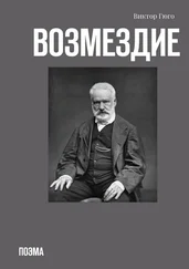 Виктор Гюго - Возмездие. Поэма
