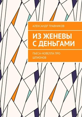 Александр Травников Из Женевы с деньгами. Пьеса-новелла про шпионов обложка книги