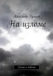 Александр Гусаров - На изломе. Роман и повесть