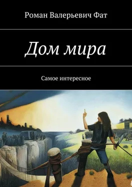 Роман Фат Дом мира. Самое интересное обложка книги