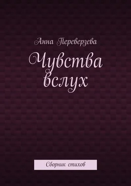 Анна Переверзева Чувства вслух. Сборник стихов обложка книги