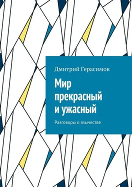 Дмитрий Герасимов Мир как ценность. Разговоры о язычестве обложка книги