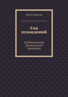 Шейх Нафзави Сад услаждений. Средневековый эротический трактат обложка книги