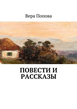 Вера Попова Повести и рассказы обложка книги