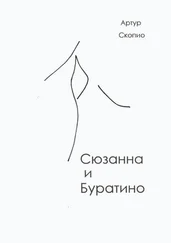 Артур Скопио - Сюзанна и Буратино