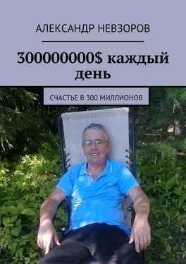 Александр Невзоров 300 миллионов долларов. Часть 2 обложка книги