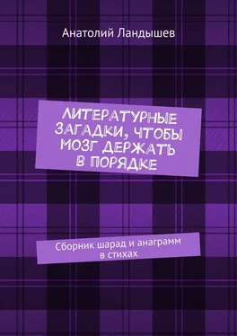 Анатолий Ландышев Литературные загадки, чтобы мозг держать в порядке. Сборник шарад и анаграмм в стихах обложка книги