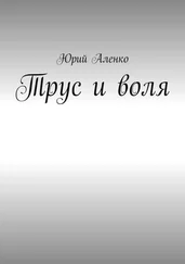 Юрий Аленко - Трус и воля