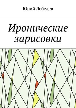 Юрий Лебедев Иронические зарисовки обложка книги