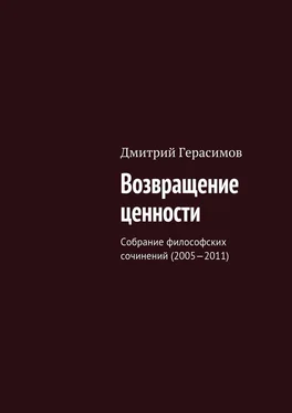 Дмитрий Герасимов Возвращение ценности. Собрание философских сочинений (2005—2011) обложка книги