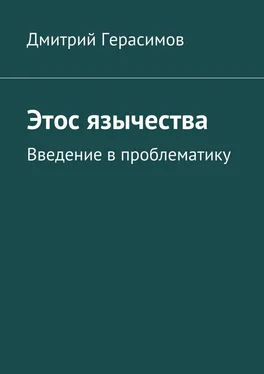 Дмитрий Герасимов Этос язычества. Введение в проблематику обложка книги