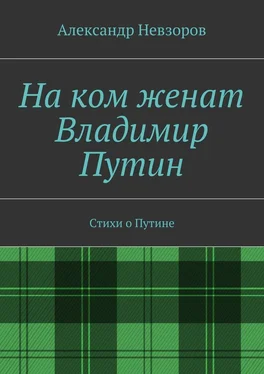 Александр Невзоров На ком женат Владимир Путин. Стихи о Путине обложка книги