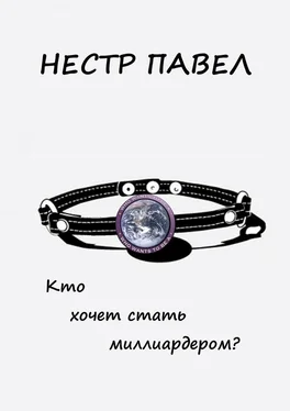 Павел Нестр Кто хочет стать миллиардером? обложка книги