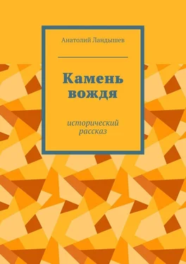 Анатолий Ландышев Камень вождя. Исторический рассказ обложка книги