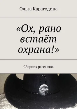 Ольга Карагодина «Ох, рано встаёт охрана!». Сборник рассказов обложка книги