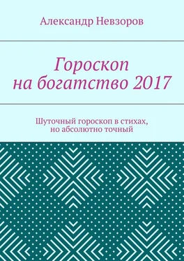 Александр Невзоров Гороскоп на богатство 2017. Шуточный гороскоп в стихах, но абсолютно точный обложка книги