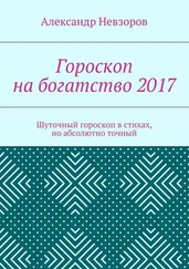 Александр Невзоров - Гороскоп на богатство 2017. Шуточный гороскоп в стихах, но абсолютно точный