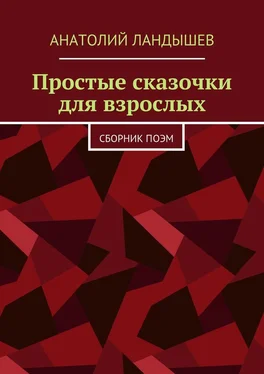 Анатолий Ландышев Простые сказочки для взрослых. Сборник поэм обложка книги