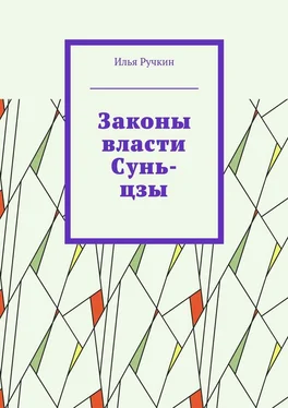 Илья Ручкин Законы власти Сунь-цзы обложка книги