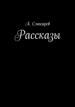 Анатолий Слюсарев Рассказы