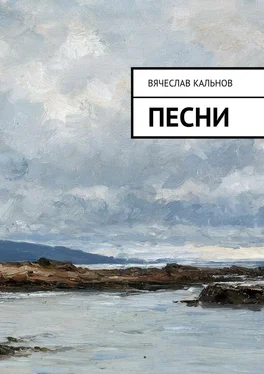 Вячеслав Кальнов Песни обложка книги