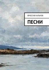 Вячеслав Кальнов - Песни