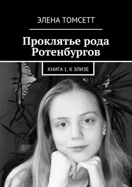 Элена Томсетт Проклятье рода Ротенбургов. Книга 1. К Элизе обложка книги