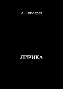 Анатолий Слюсарев Лирика обложка книги