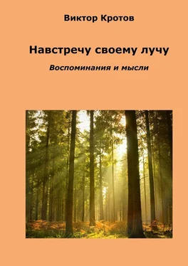 Виктор Кротов Навстречу своему лучу. Воспоминания и мысли обложка книги