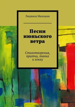 Людмила Малецкая Песни июньского ветра. Стихотворения, притчи, танка и хокку обложка книги