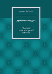 Марина Звёздная - Драгоценности Духа. Сборник стихотворений и песен
