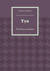 Леонид Ерёмин - Тун. Рождение шамана