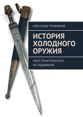 Александр Травников История холодного оружия. Опыт практического исследования обложка книги