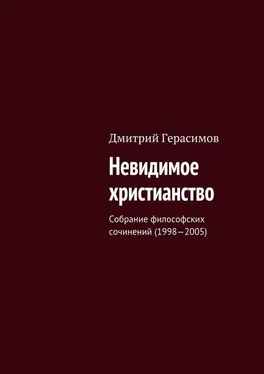Дмитрий Герасимов Невидимое христианство. Собрание философских сочинений (1998—2005) обложка книги