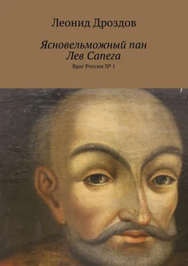 Л. Дроздов Ясновельможный пан Лев Сапега. Враг России № 1 обложка книги