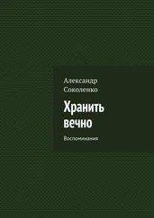 Александр Соколенко - Хранить вечно. Воспоминания