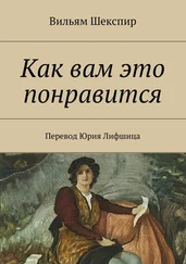 Вильям Шекспир - Как вам это понравится. Перевод Юрия Лифшица