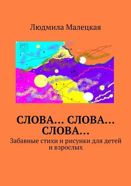 Людмила Малецкая Слова… Слова… Слова… Забавные стихи и рисунки для детей и взрослых обложка книги