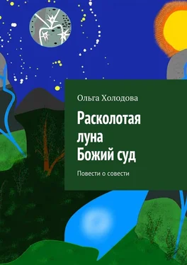 Ольга Холодова Расколотая луна. Божий суд. Повести о совести обложка книги