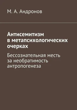 М. Андронов Антисемитизм в метапсихологических очерках. Бессознательная месть за необратимость антропогенеза обложка книги