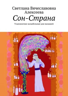 Светлана Алексеева Сон-Страна. Усыплялочки-колыбельные для малышей обложка книги