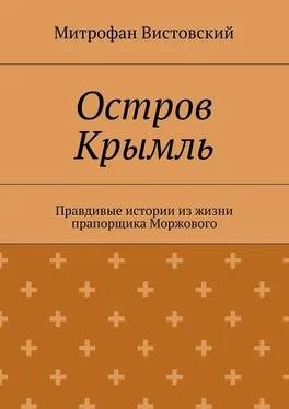 Митрофан Вистовский Остров Крымль. Правдивые истории из жизни прапорщика Моржового обложка книги