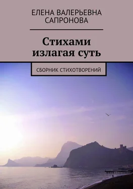 Елена Сапронова Стихами излагая суть. Сборник стихотворений обложка книги